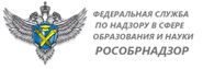 федеральная служба по надзору в сфере образования и науки