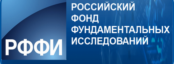  Поздравляем кафедру мировой экономики с победой в конкурсе проектов организации российских и международных научных мероприятий, проводимом РФФИ