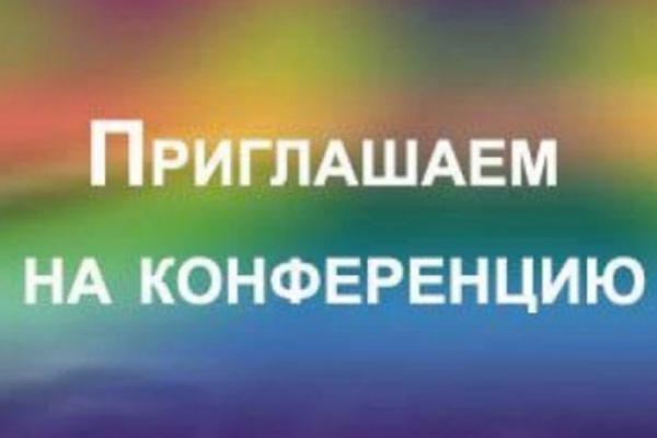 Приглашаем на конференцию