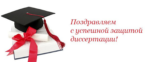 Поздравляем Науменко Р. В. с успешной защитой кандидатской диссертации!