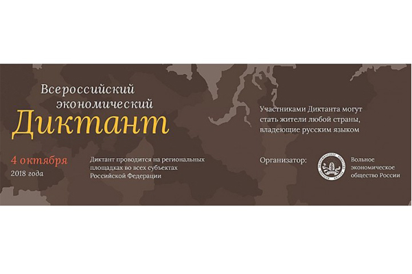региональная площадка по проведению образовательной акции «Всероссийский экономический диктант»