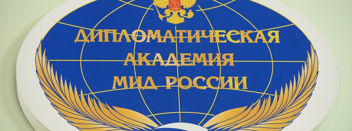 Дипломатическая академия МИД России приглашает крымчан на обучение за счет средств бюджета