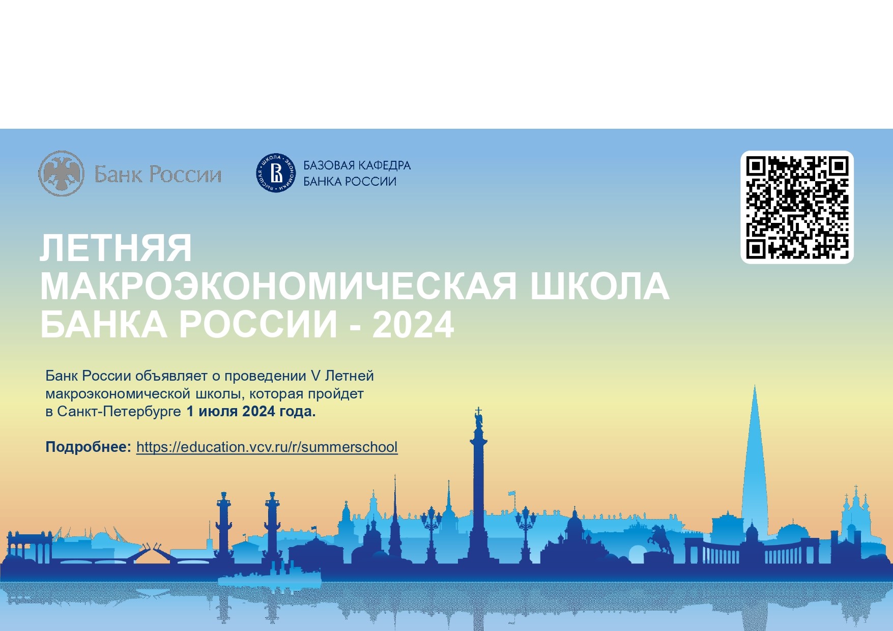 Приглашаем принять участие в V Летней макроэкономической школе и XII Семинаре по экономическим исследованиям, проводимыми Банком России