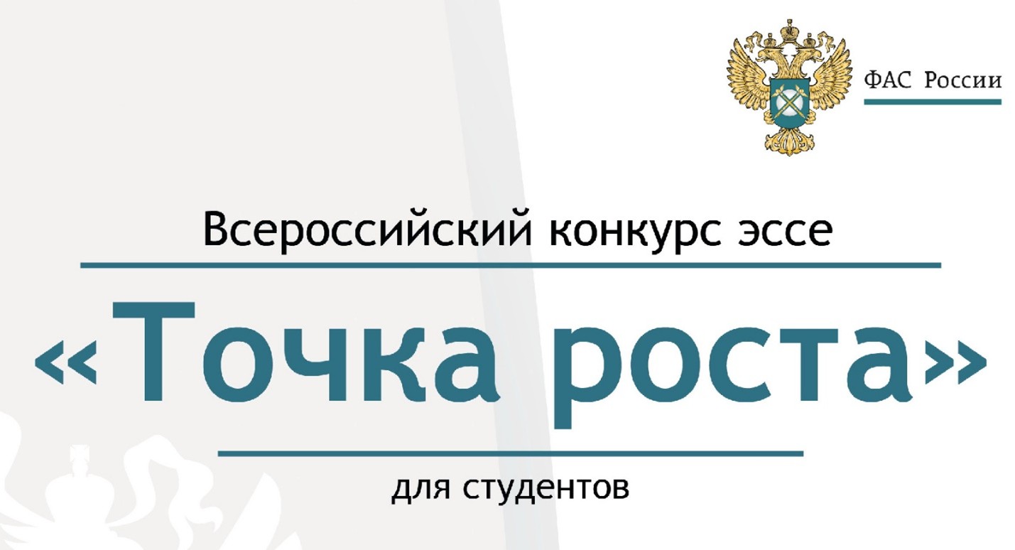 С 1 ПО 25 СЕНТЯБРЯ ОТКРЫТ ПРИЕМ ЗАЯВОК НА УЧАСТИЕ В IX ВСЕРОССИЙСКОМ КОНКУРСЕ ЭССЕ «ТОЧКА РОСТА»