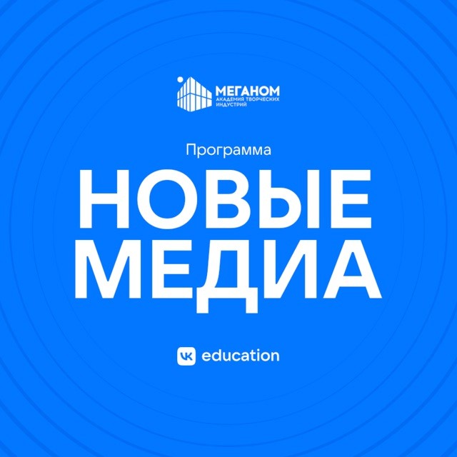 Новые медиа