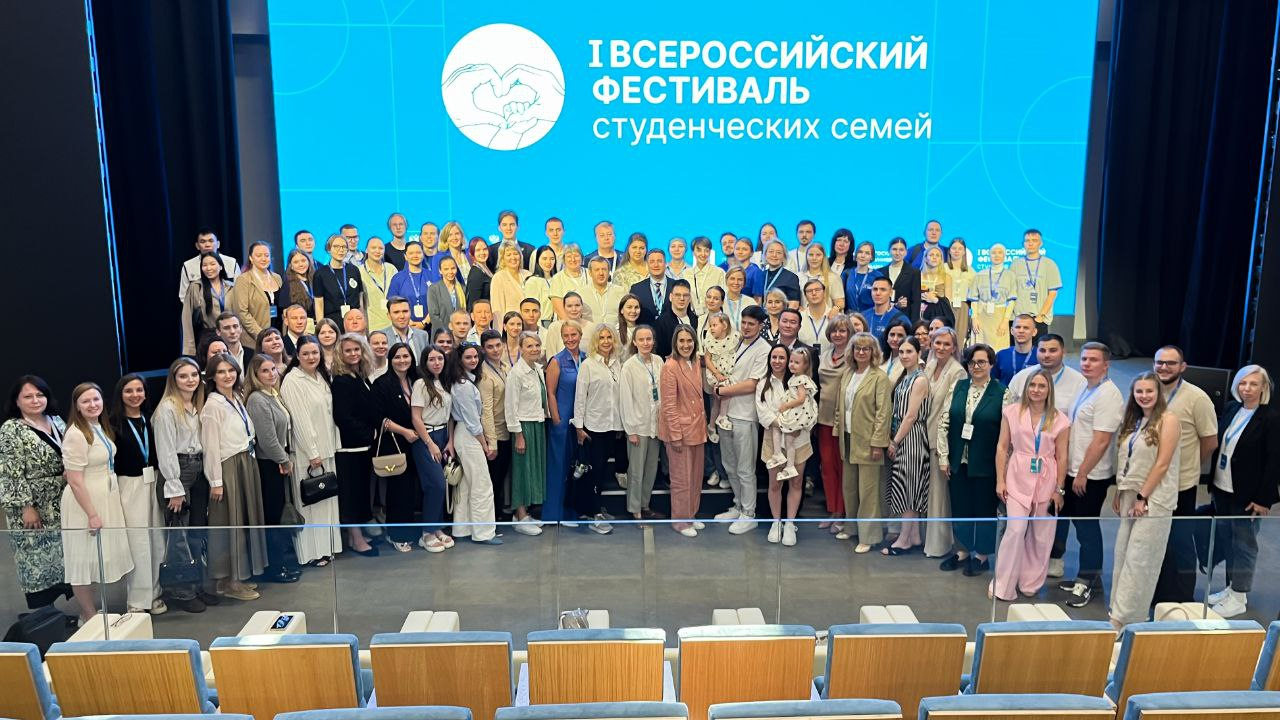 ПЕРВЫЙ ВСЕРОССИЙСКИЙ ФЕСТИВАЛЬ СТУДЕНЧЕСКИХ СЕМЕЙ