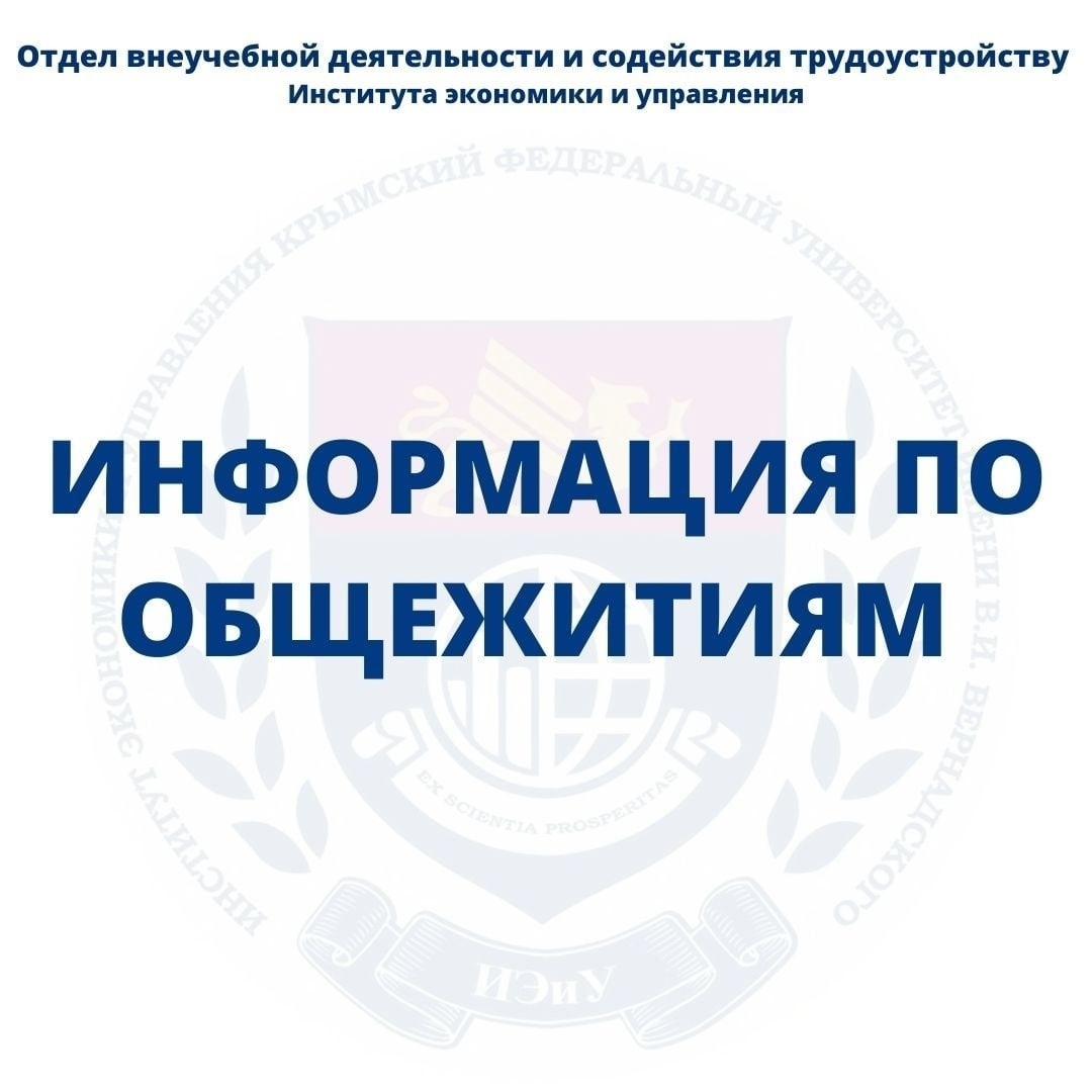 ИНФОРМАЦИЯ ПО ОБЩЕЖИТИЯМ