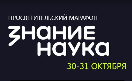 Марафон «Знание.Наука»: подключайтесь онлайн!