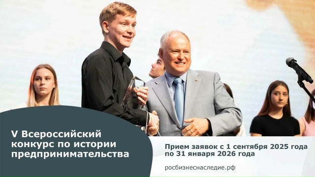 Стартовал региональный этап V Всероссийского конкурса по истории предпринимательств "Наследие выдающихся предпринимателей России ", организованный КРО «ОПОРА РОССИИ»