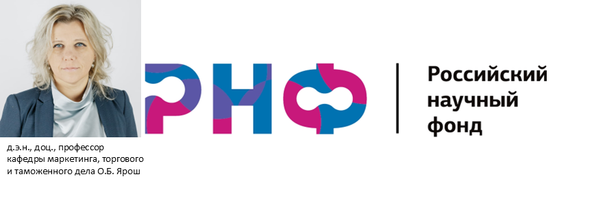 ПРЕПОДАВАТЕЛИ КАФЕДРЫ МАРКЕТИНГА, ТОРГОВОГО И ТАМОЖЕННОГО ДЕЛА ПОЛУЧИЛИ ГРАНТ РНФ НА ТЕМУ: «РАЗРАБОТКА МОДЕЛИ ПРОГНОЗИРОВАНИЯ ПОТРЕБИТЕЛЬСКИХ РЕШЕНИЙ НА ОСНОВЕ ИСКУССТВЕННОГО ИНТЕЛЛЕКТА И ЭКСПЕРИМЕНТАЛЬНЫХ НЕЙРОМАРКЕТИНГОВЫХ ИССЛЕДОВАНИЙ» (руководитель – 