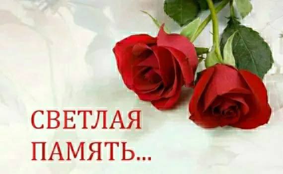 Светлая память