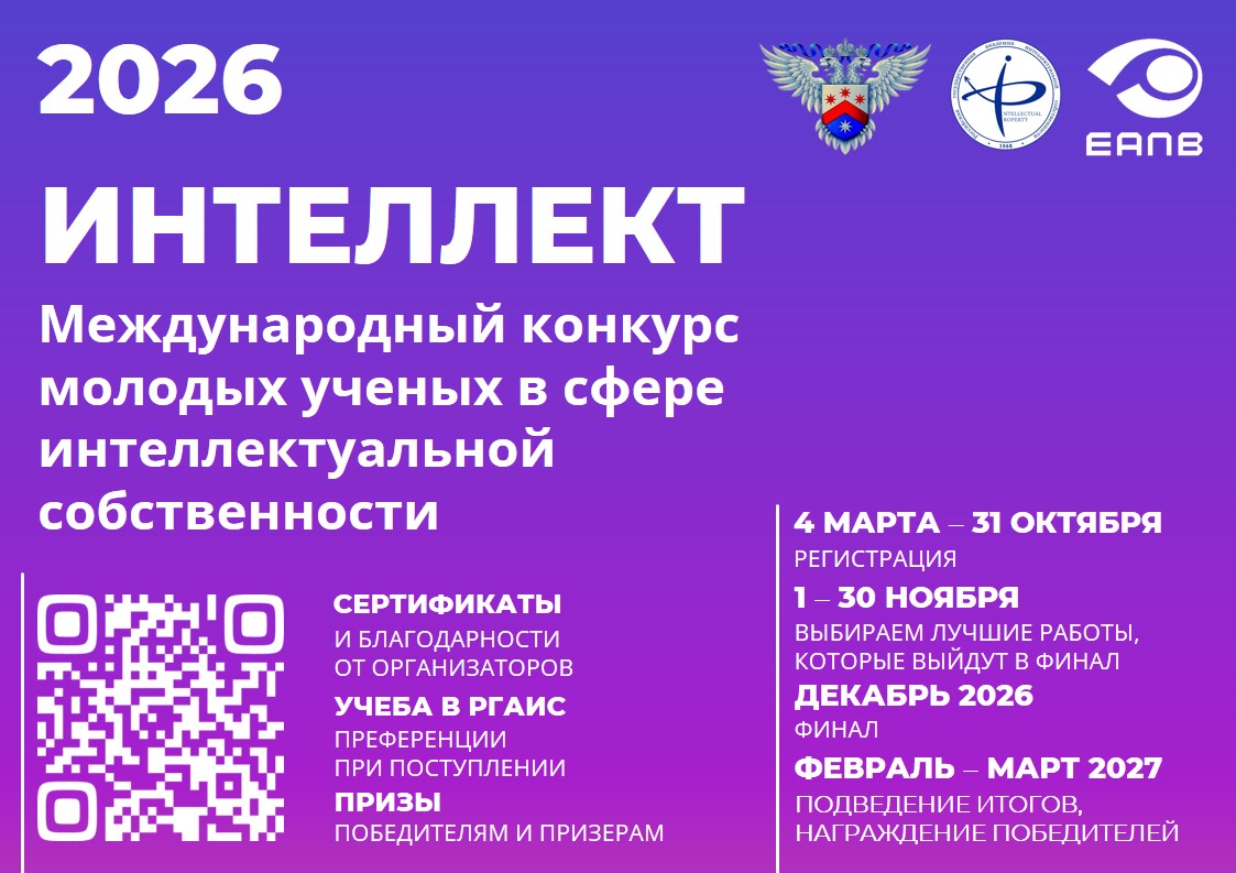 VII МЕЖДУНАРОДНЫЙ КОНКУРС МОЛОДЫХ УЧЕНЫХ В СФЕРЕ ИНТЕЛЛЕКТУАЛЬНОЙ СОБСТВЕННОСТИ «ИНТЕЛЛЕКТ» 