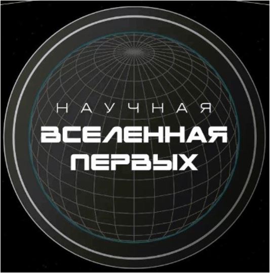 Приглашаем студентов и молодых ученых стать частью Всероссийского проекта «Первые в науке»