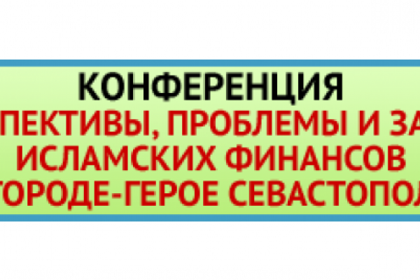 Интернет-конференция «Перспективы, проблемы и задачи исламских финансов в Городе-Герое Севастополе»