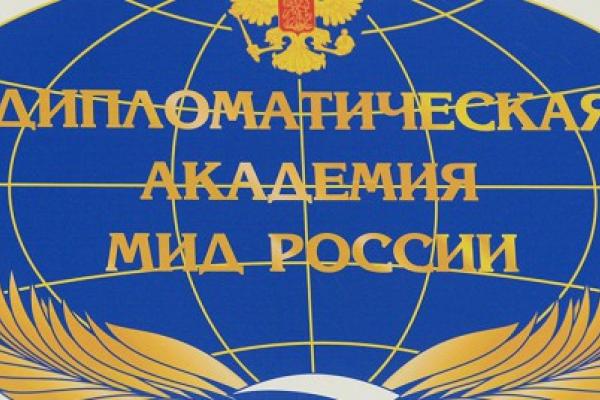 Дипломатическая академия МИД России приглашает крымчан на обучение за счет средств бюджета