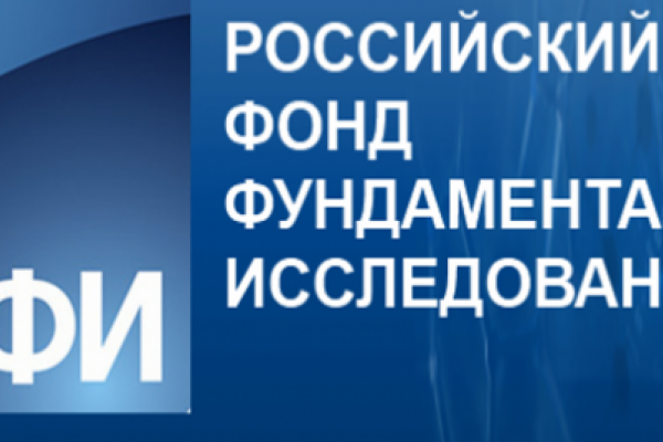  Поздравляем кафедру мировой экономики с победой в конкурсе проектов организации российских и международных научных мероприятий, проводимом РФФИ