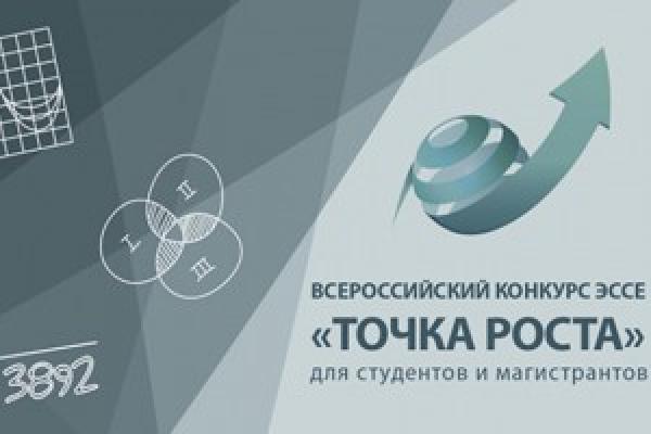 Всероссийский конкурс эссе "Точка роста"