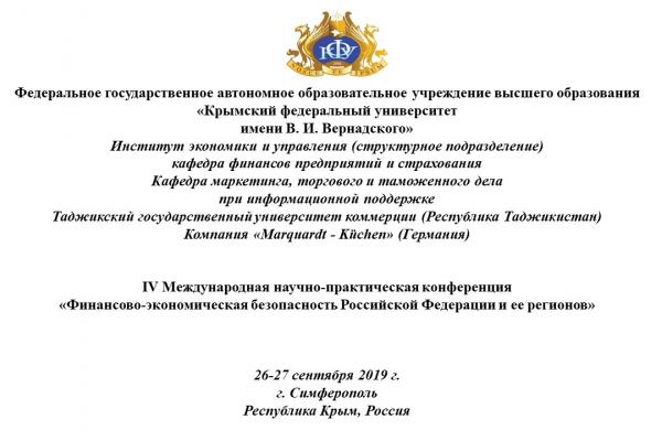 Межрегиональной научно-практической конференции с международным участием «Финансово-экономическая безопасность Российской Федерации и ее регионов»