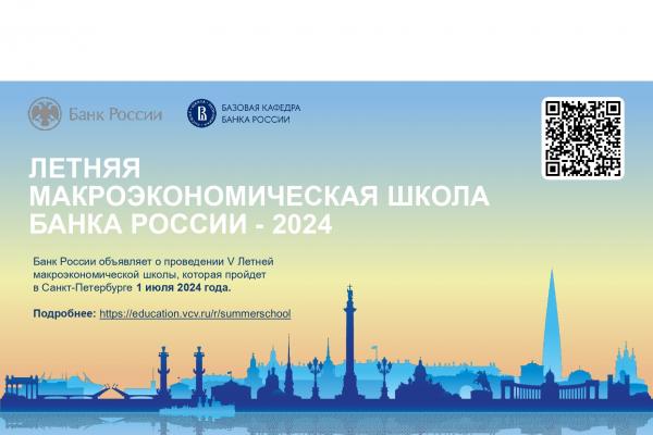 Приглашаем принять участие в V Летней макроэкономической школе и XII Семинаре по экономическим исследованиям, проводимыми Банком России