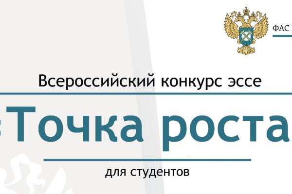 С 1 ПО 25 СЕНТЯБРЯ ОТКРЫТ ПРИЕМ ЗАЯВОК НА УЧАСТИЕ В IX ВСЕРОССИЙСКОМ КОНКУРСЕ ЭССЕ «ТОЧКА РОСТА»