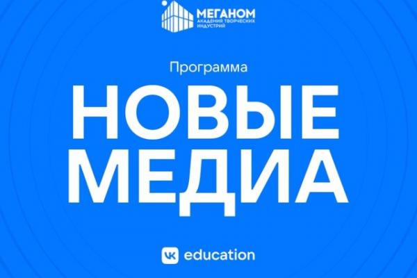 Новые медиа