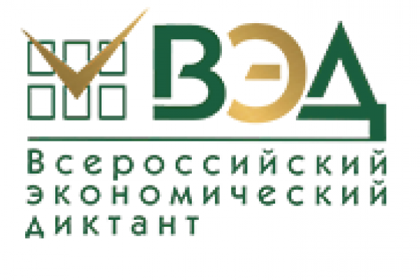 «Всероссийский экономический диктант – 2025»