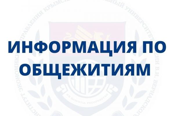 ИНФОРМАЦИЯ ПО ОБЩЕЖИТИЯМ