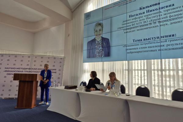 Развитие потребительской грамотности как элемент финансового образования: участие доцента Института экономики и управления Кальковой Н.Н. в научно-методической конференции в г. Ялте