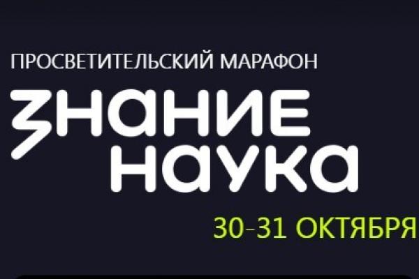Марафон «Знание.Наука»: подключайтесь онлайн!