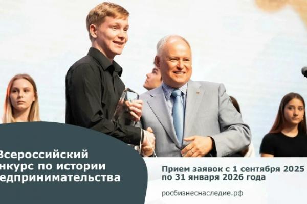 Стартовал региональный этап V Всероссийского конкурса по истории предпринимательств "Наследие выдающихся предпринимателей России ", организованный КРО «ОПОРА РОССИИ»