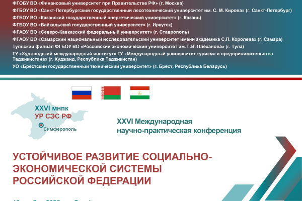 XXVI Международная научно-практическая конференция "Устойчивое развитие социально-экономической системы Российской Федерации"