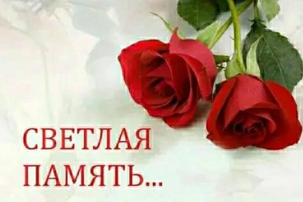 Светлая память