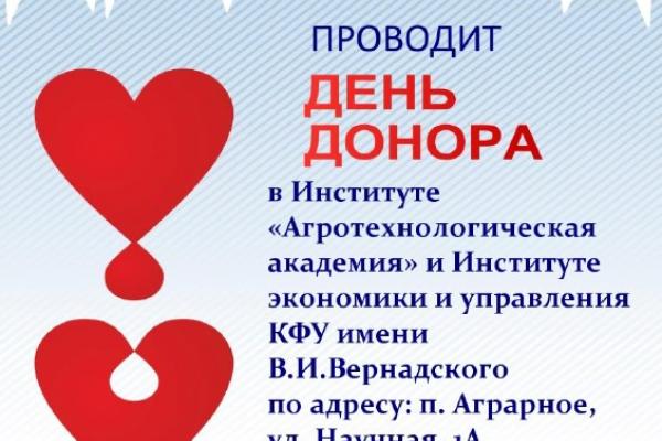 День донора в Институте экономики и управления