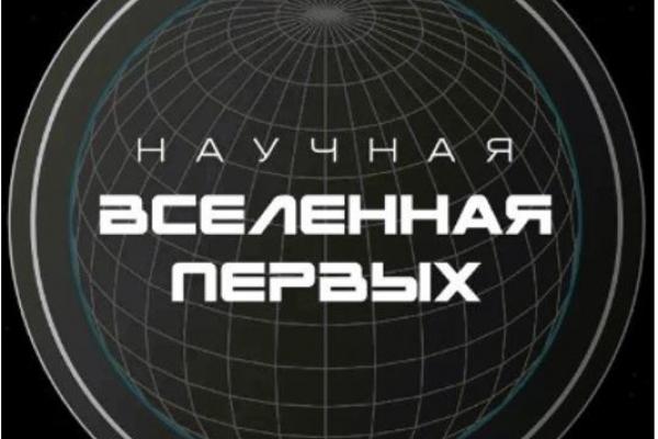 Приглашаем студентов и молодых ученых стать частью Всероссийского проекта «Первые в науке»