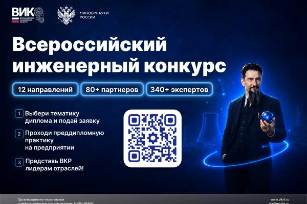 XIII сезон Всероссийского инженерного конкурса